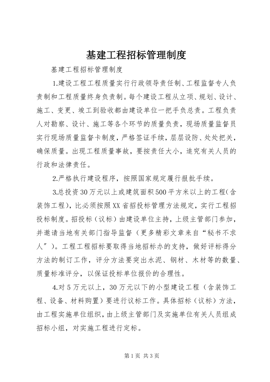 2023年基建工程招标管理制度.docx_第1页