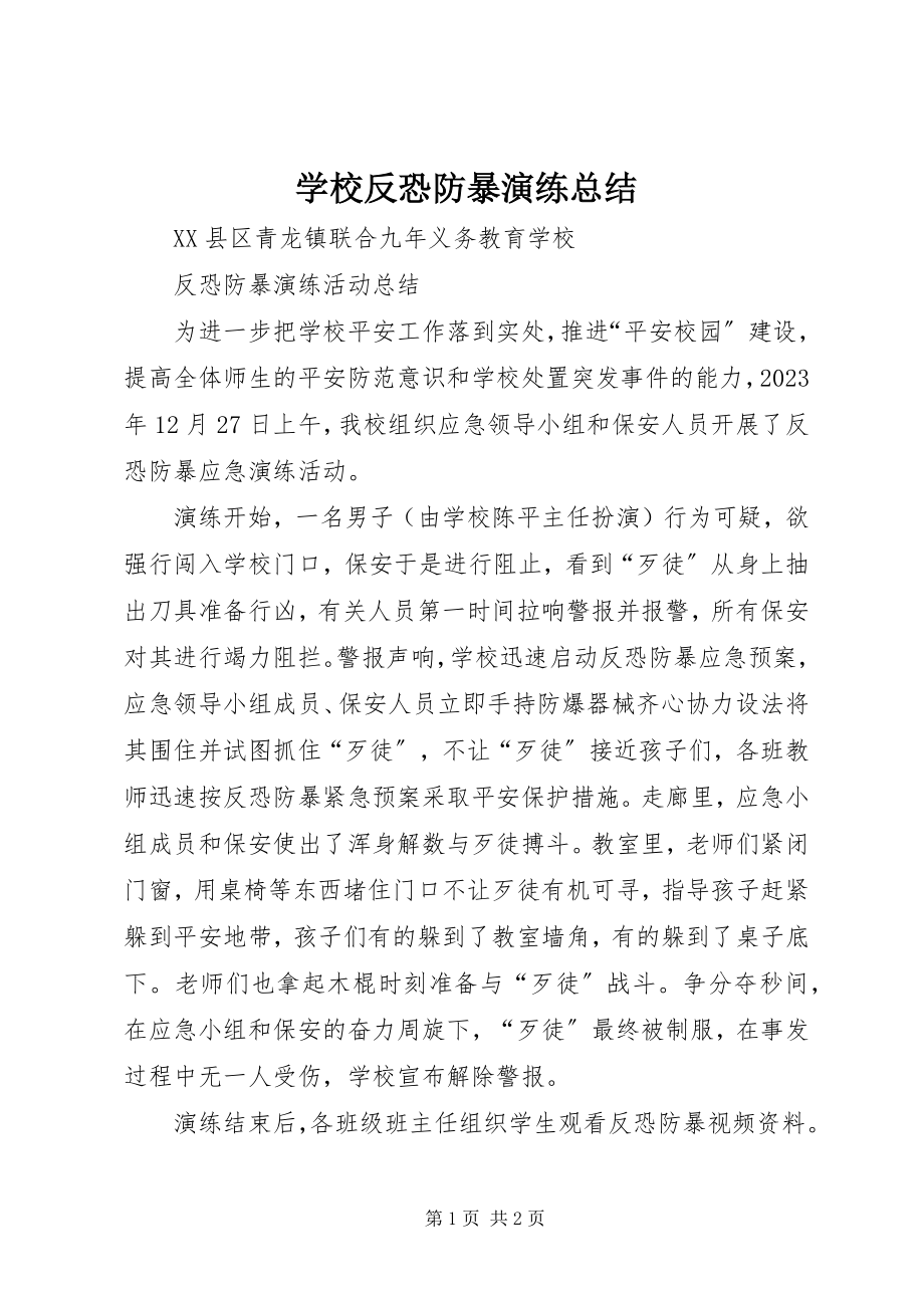 2023年学校反恐防暴演练总结.docx_第1页