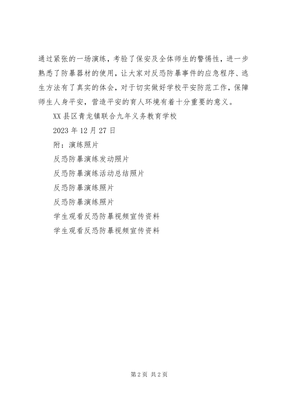 2023年学校反恐防暴演练总结.docx_第2页