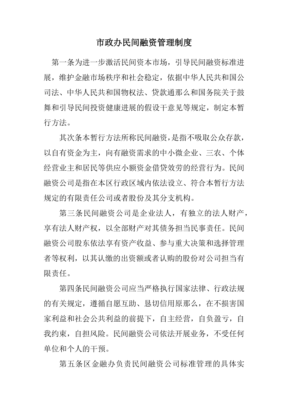 2023年市政办民间融资管理制度.docx_第1页