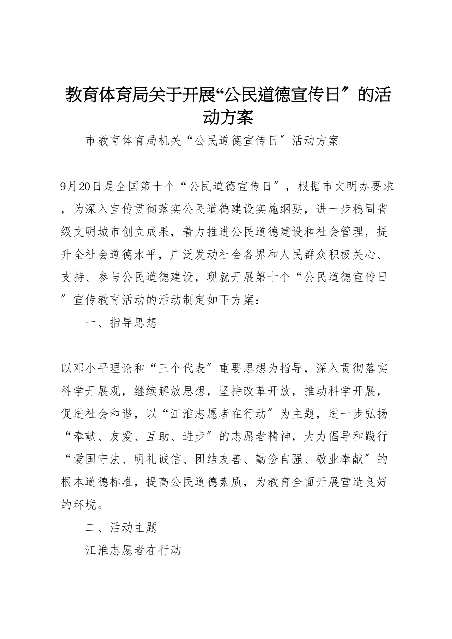 2023年教育局关于开展公民道德宣传日的活动方案.doc_第1页