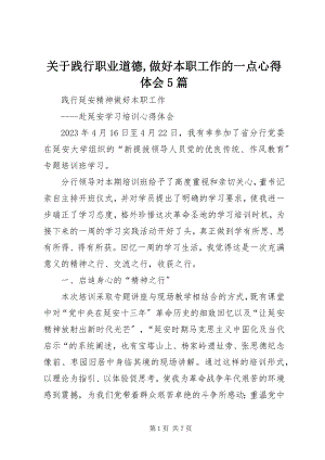 2023年践行职业道德做好本职工作的一点心得体会5篇.docx