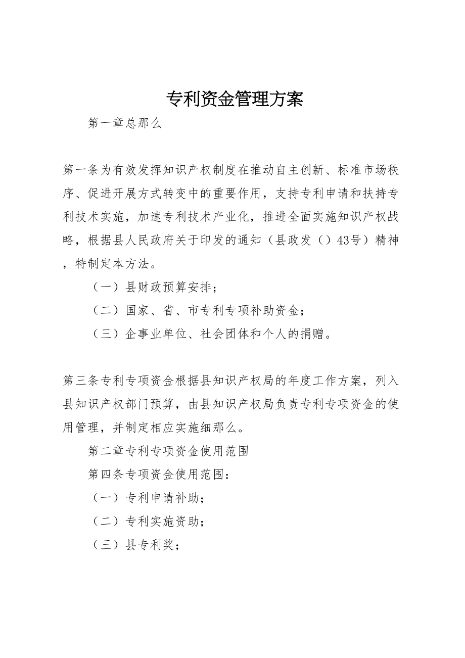 2023年专利资金管理方案.doc_第1页