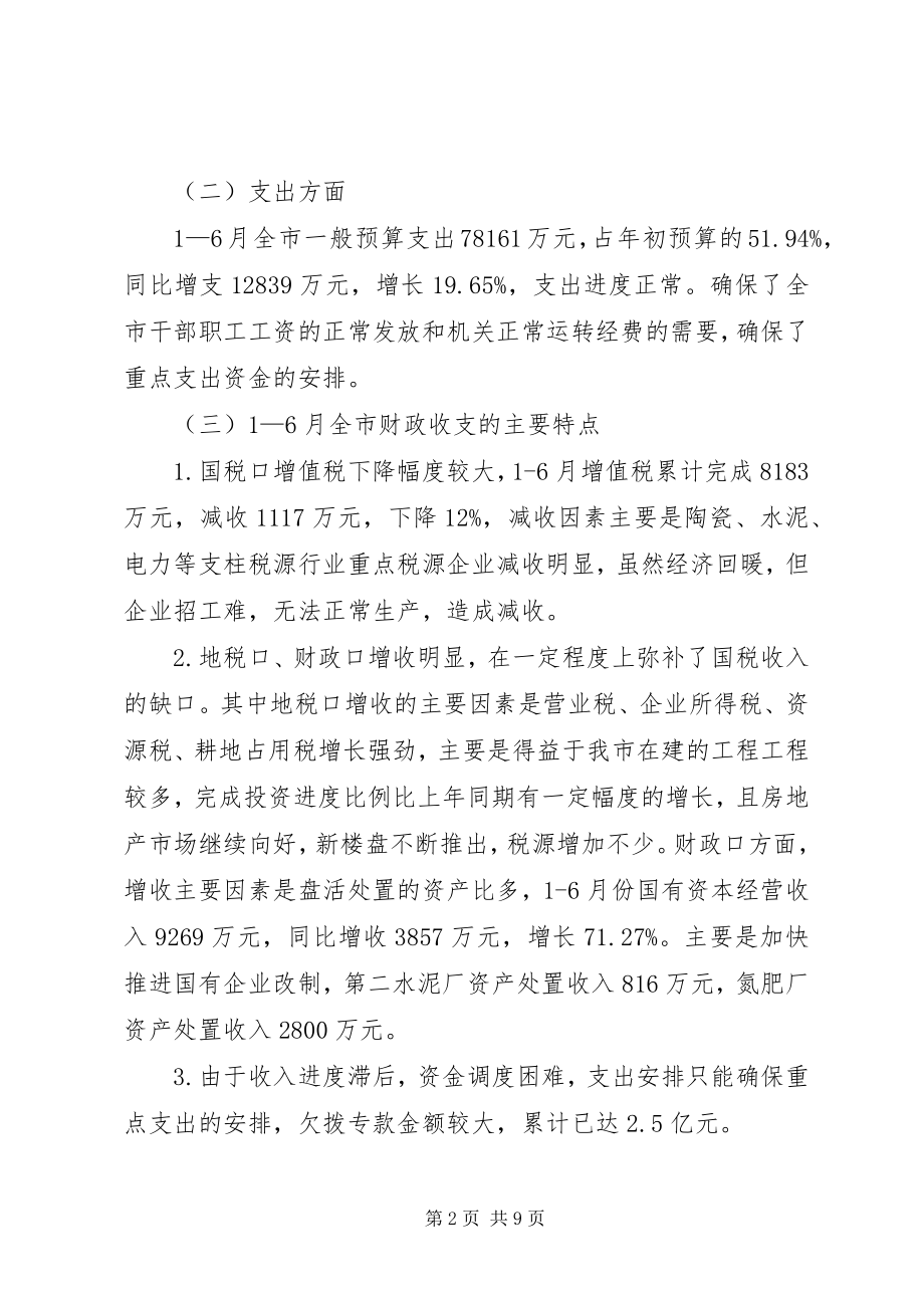 2023年市财政局上半年工作总结及下半年工作计划3.docx_第2页