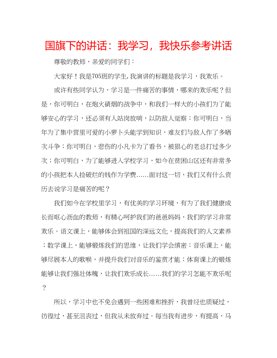 2023年国旗下的讲话我学习我快乐讲话.docx_第1页