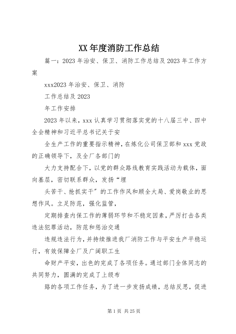 2023年消防工作总结.docx_第1页