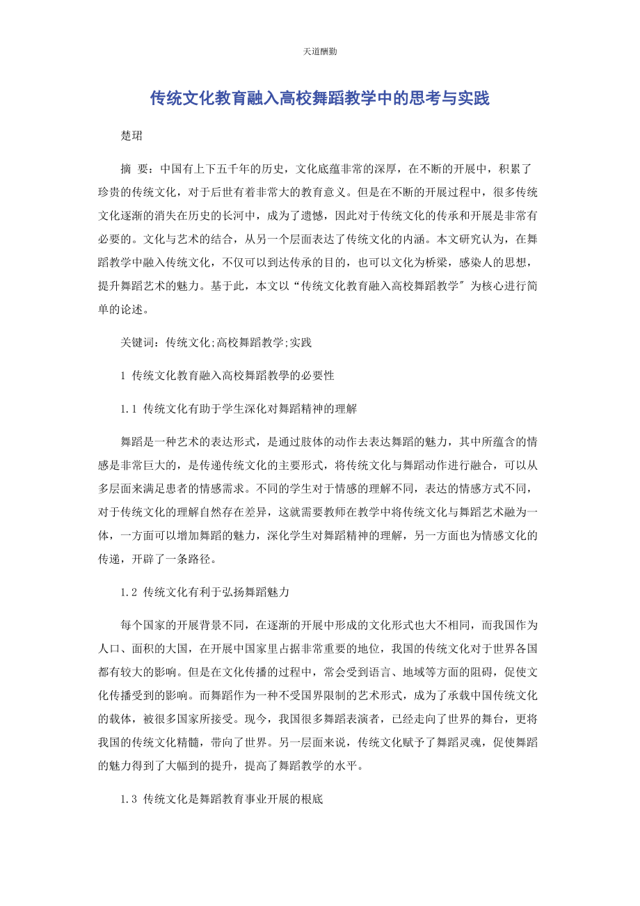 2023年传统文化教育融入高校舞蹈教学中的思考与实践.docx_第1页