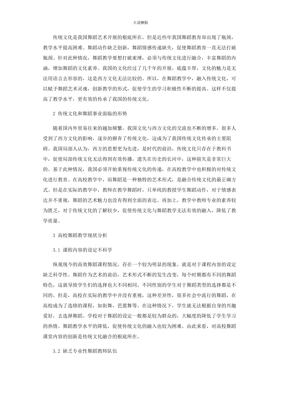 2023年传统文化教育融入高校舞蹈教学中的思考与实践.docx_第2页