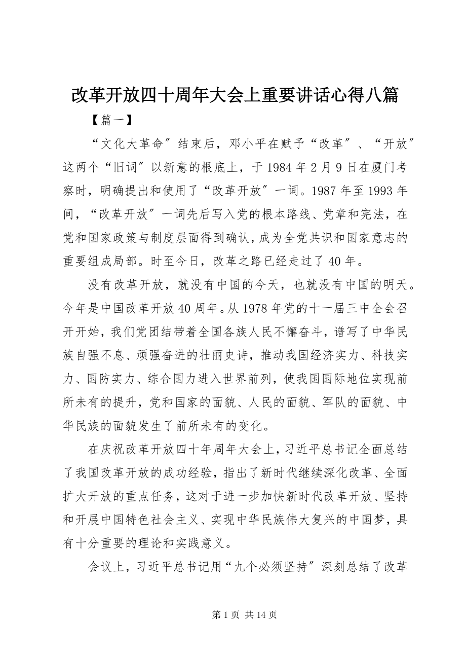 2023年改革开放四十周年大会上重要致辞心得八篇.docx_第1页