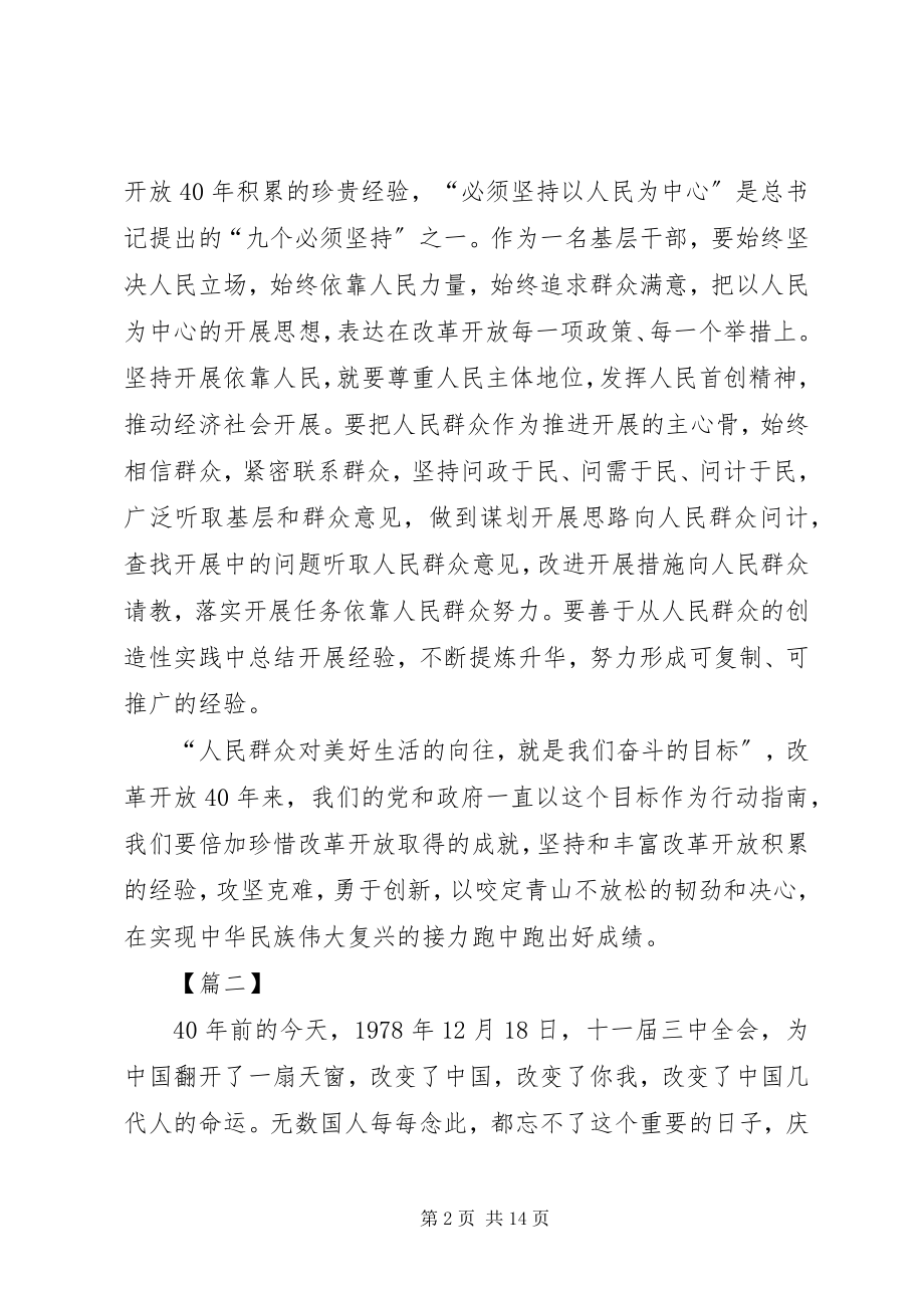 2023年改革开放四十周年大会上重要致辞心得八篇.docx_第2页