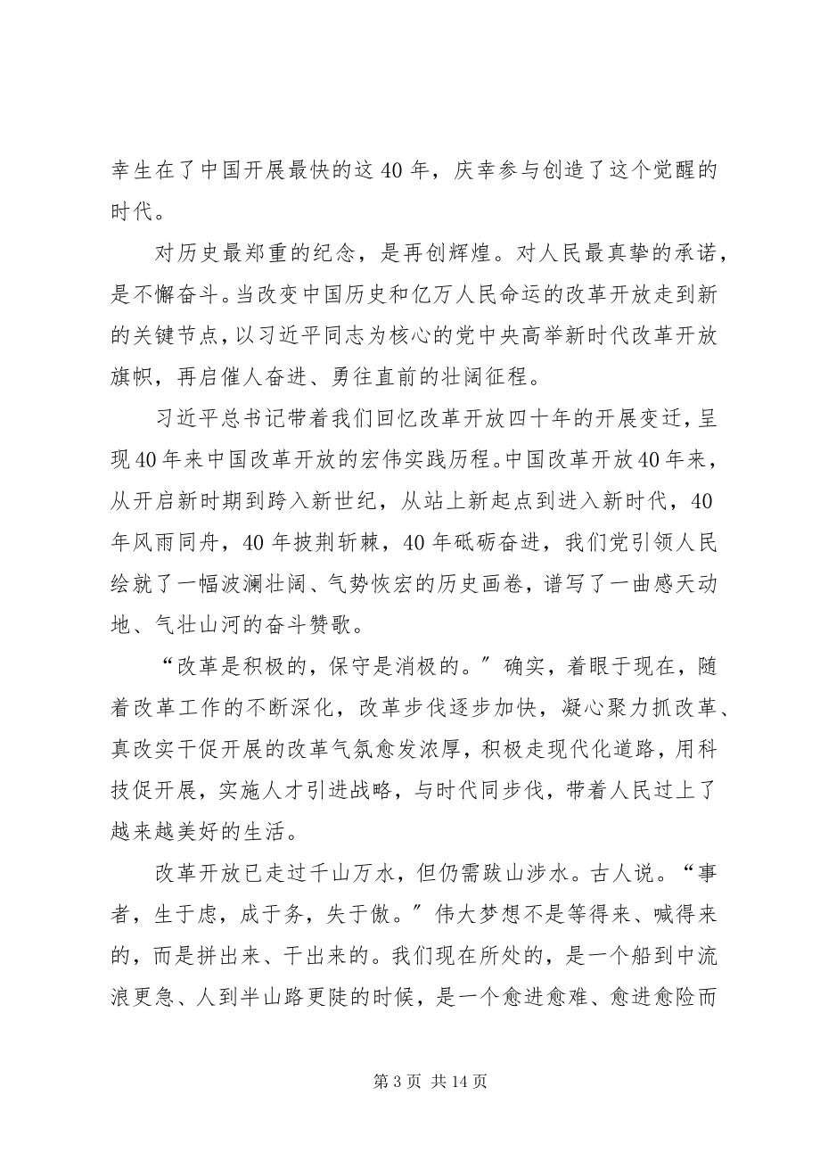 2023年改革开放四十周年大会上重要致辞心得八篇.docx_第3页