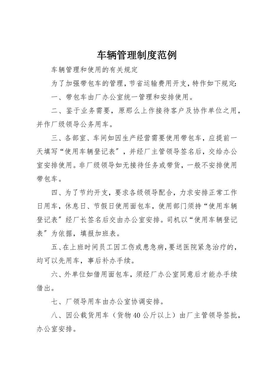 2023年车辆管理制度范例新编.docx_第1页