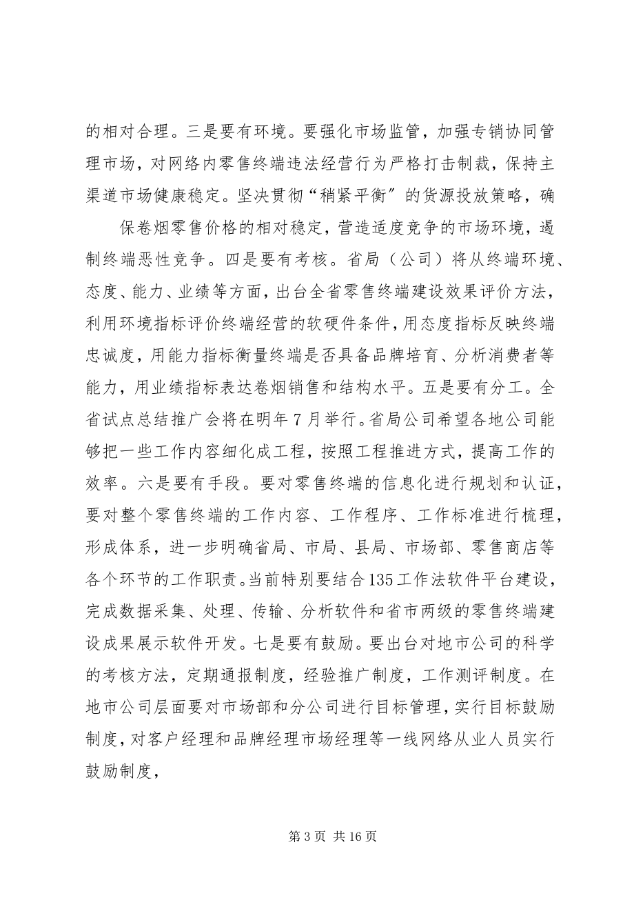 2023年在全市卷烟网建工作座谈会上的致辞柳州网建会后.docx_第3页