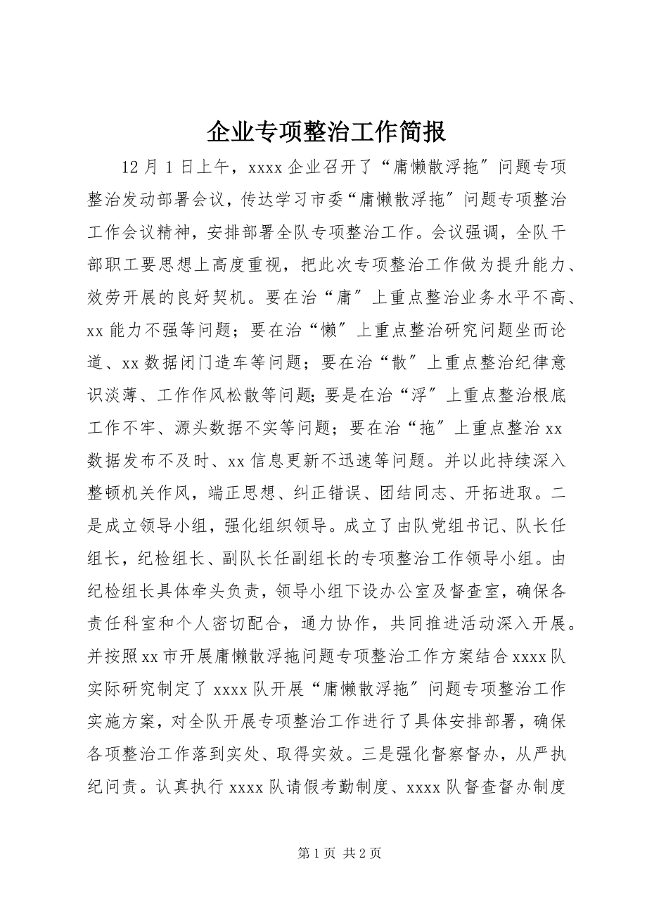 2023年企业专项整治工作简报.docx_第1页