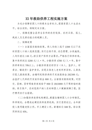 2023年救助供养工程实施方案.docx