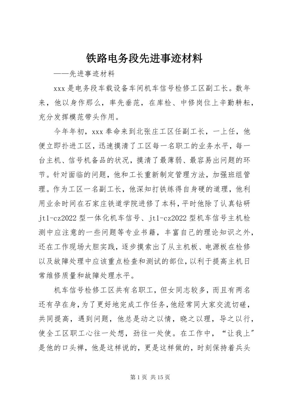 2023年铁路电务段先进事迹材料.docx_第1页