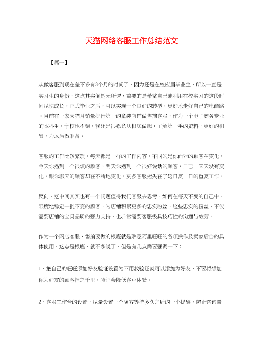 2023年天猫网络客服工作总结.docx_第1页