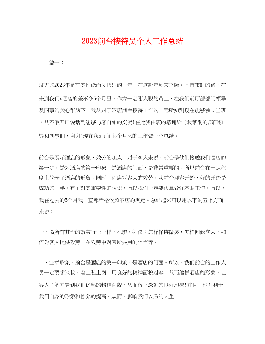 2023年前台接待员个人工作总结.docx_第1页