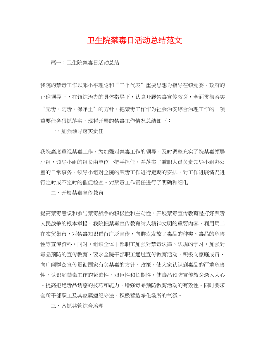 2023年卫生院禁毒日活动总结.docx_第1页