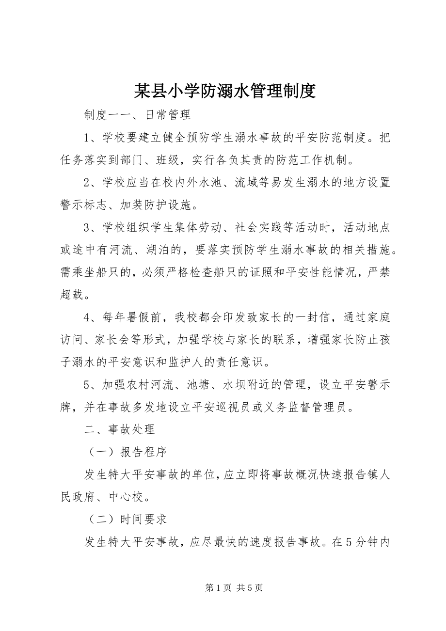 2023年xx县小学防溺水管理制度.docx_第1页