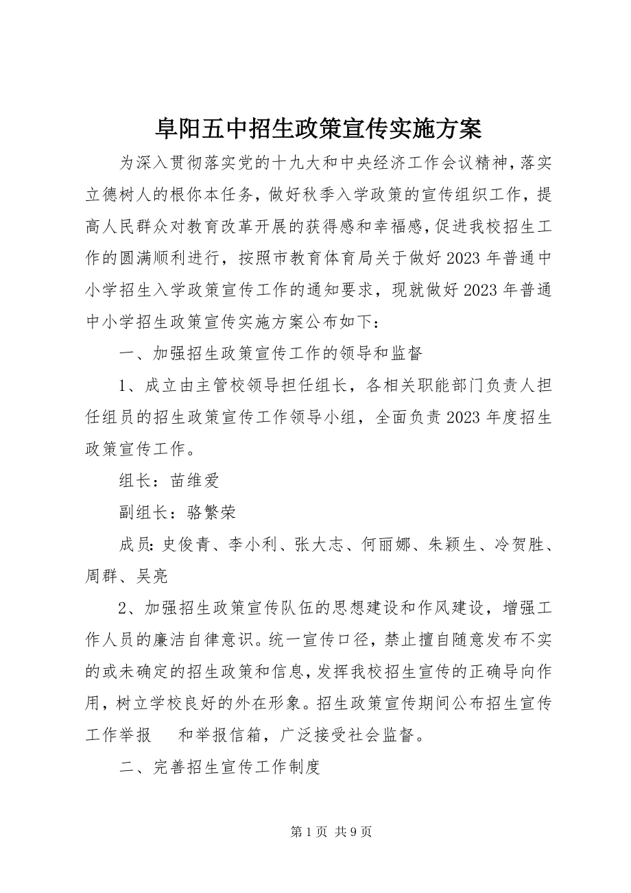 2023年阜阳五中招生政策宣传实施方案.docx_第1页