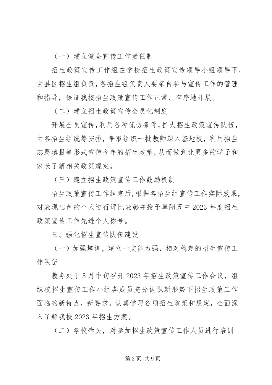 2023年阜阳五中招生政策宣传实施方案.docx_第2页