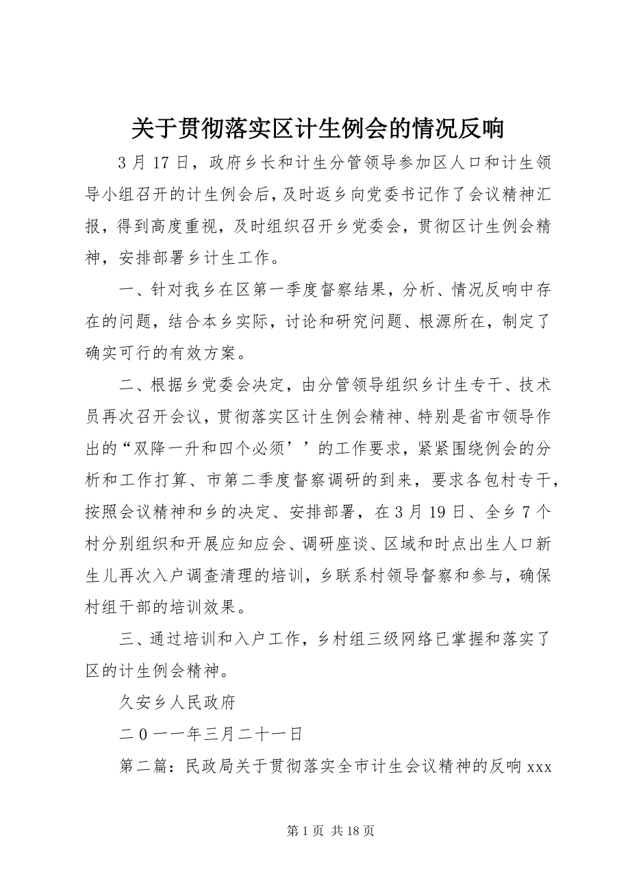 2023年贯彻落实区计生例会的情况反馈.docx_第1页