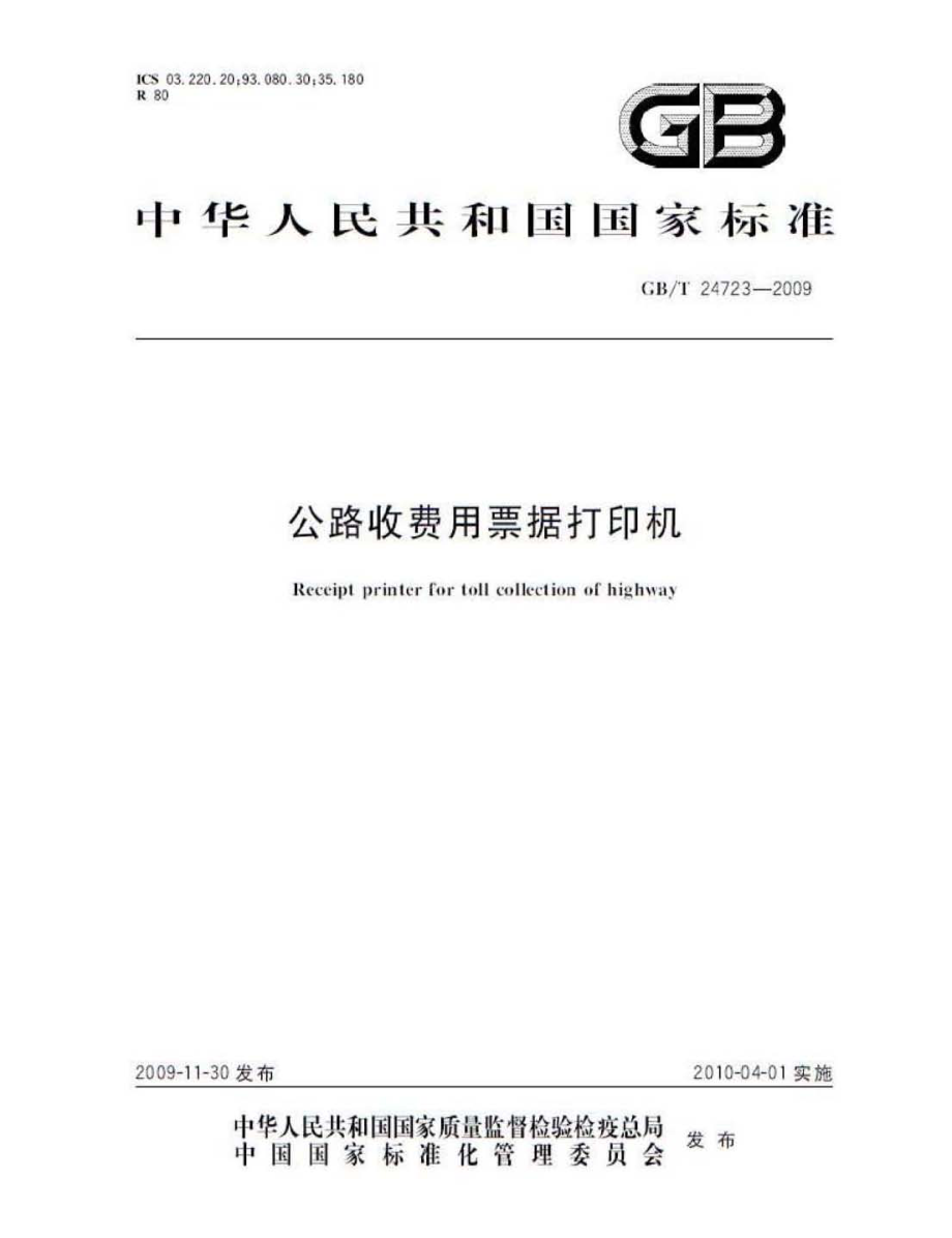 GB∕T 24723-2009 公路收费用票据打印机.pdf_第1页