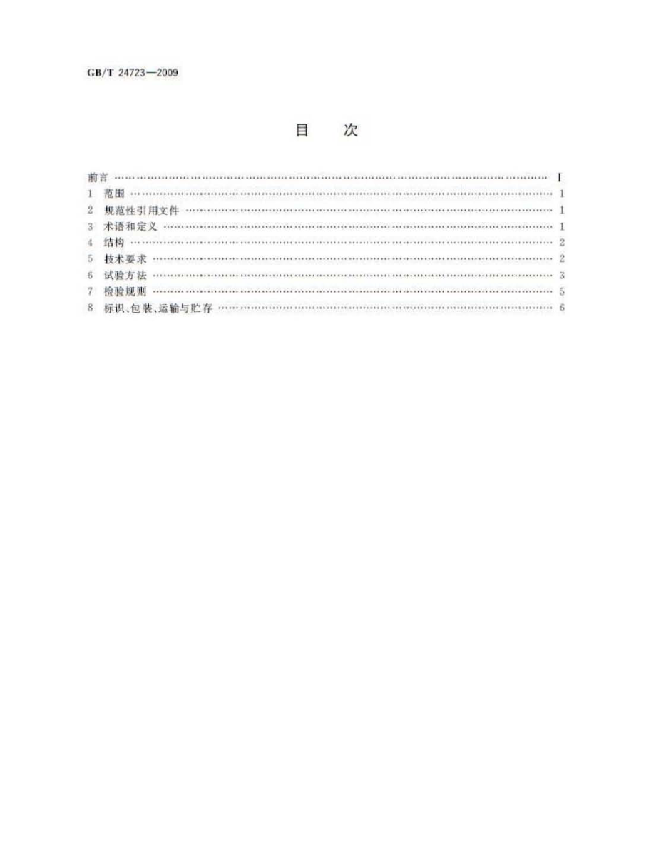 GB∕T 24723-2009 公路收费用票据打印机.pdf_第2页