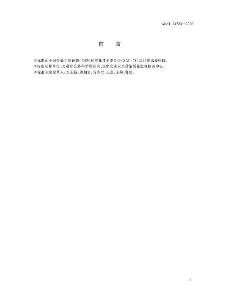 GB∕T 24723-2009 公路收费用票据打印机.pdf_第3页