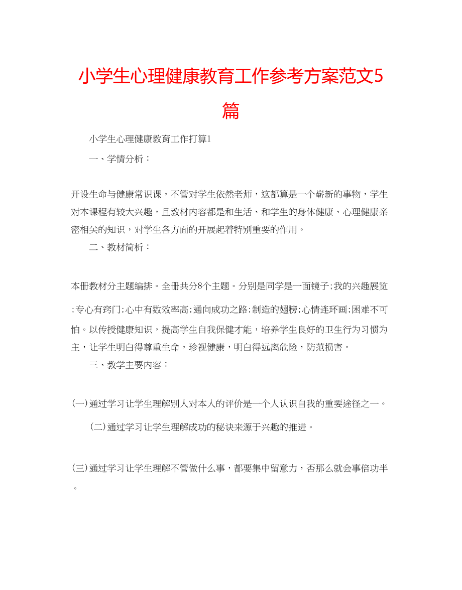 2023年小学生心理健康教育工作计划范文5篇.docx_第1页