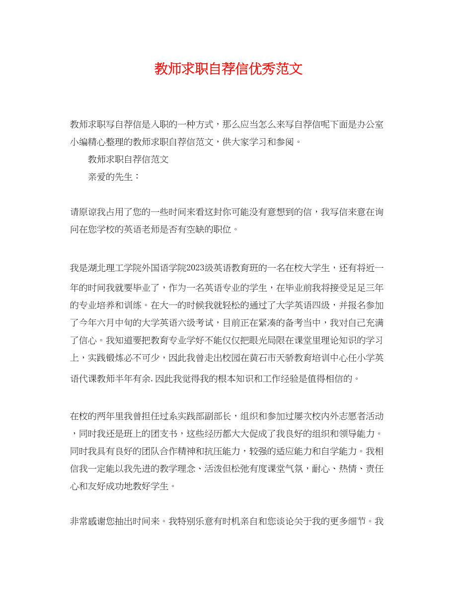 2023年教师求职自荐信优秀范文.docx_第1页