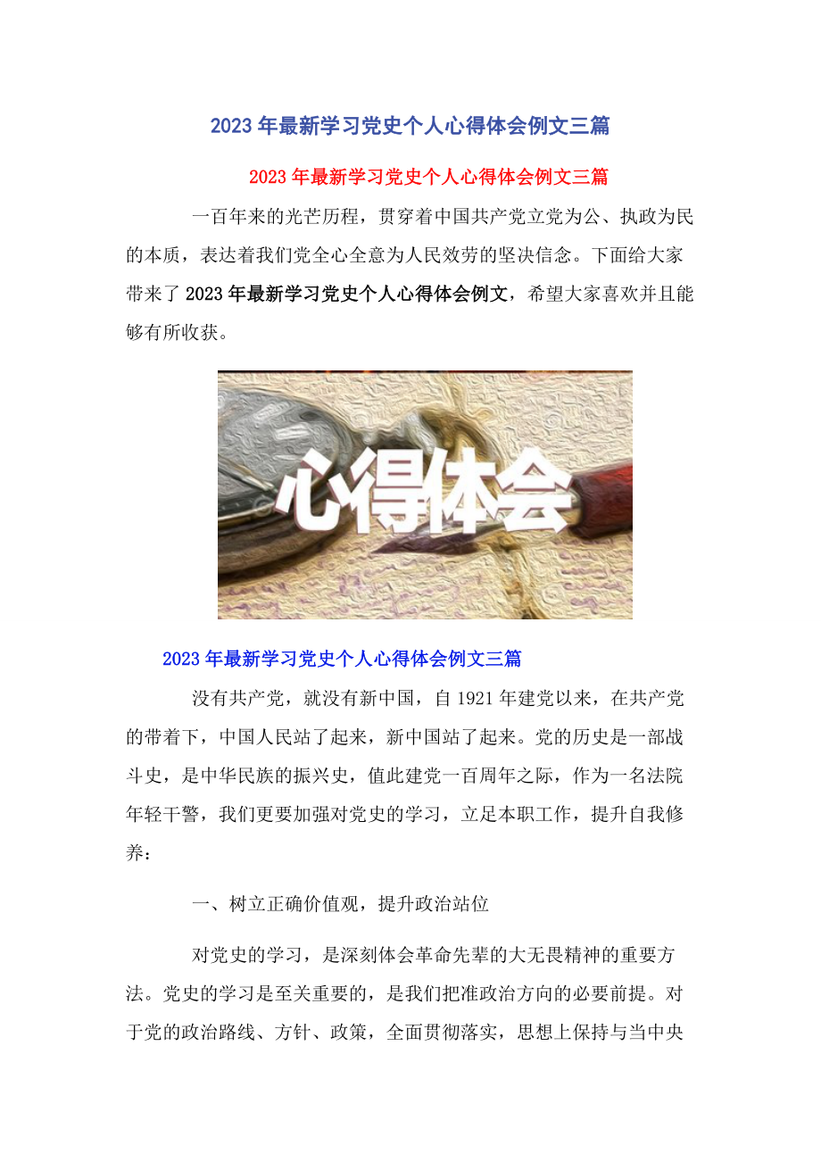 2023年学习党史个人心得体会例文3篇.docx_第1页