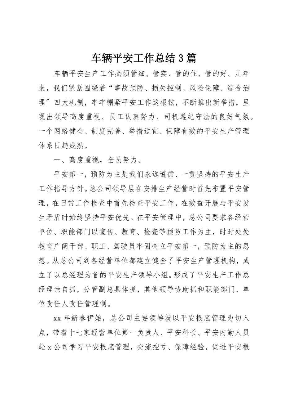 2023年车辆安全工作总结3篇新编.docx_第1页