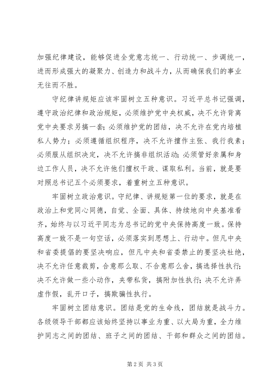 2023年守纪律讲规矩心得体会.docx_第2页