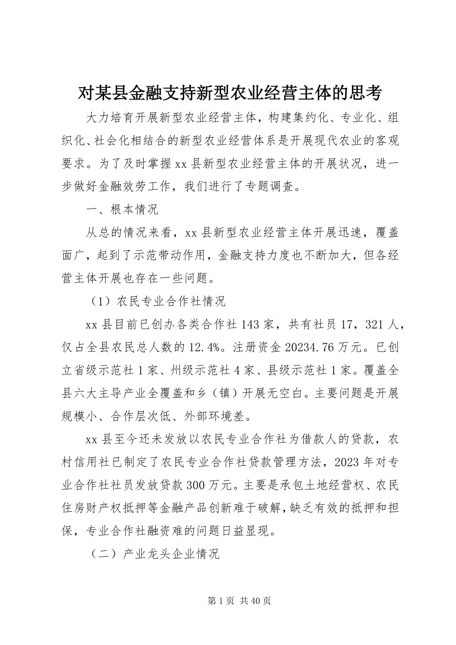 2023年对某县金融支持新型农业经营主体的思考.docx_第1页