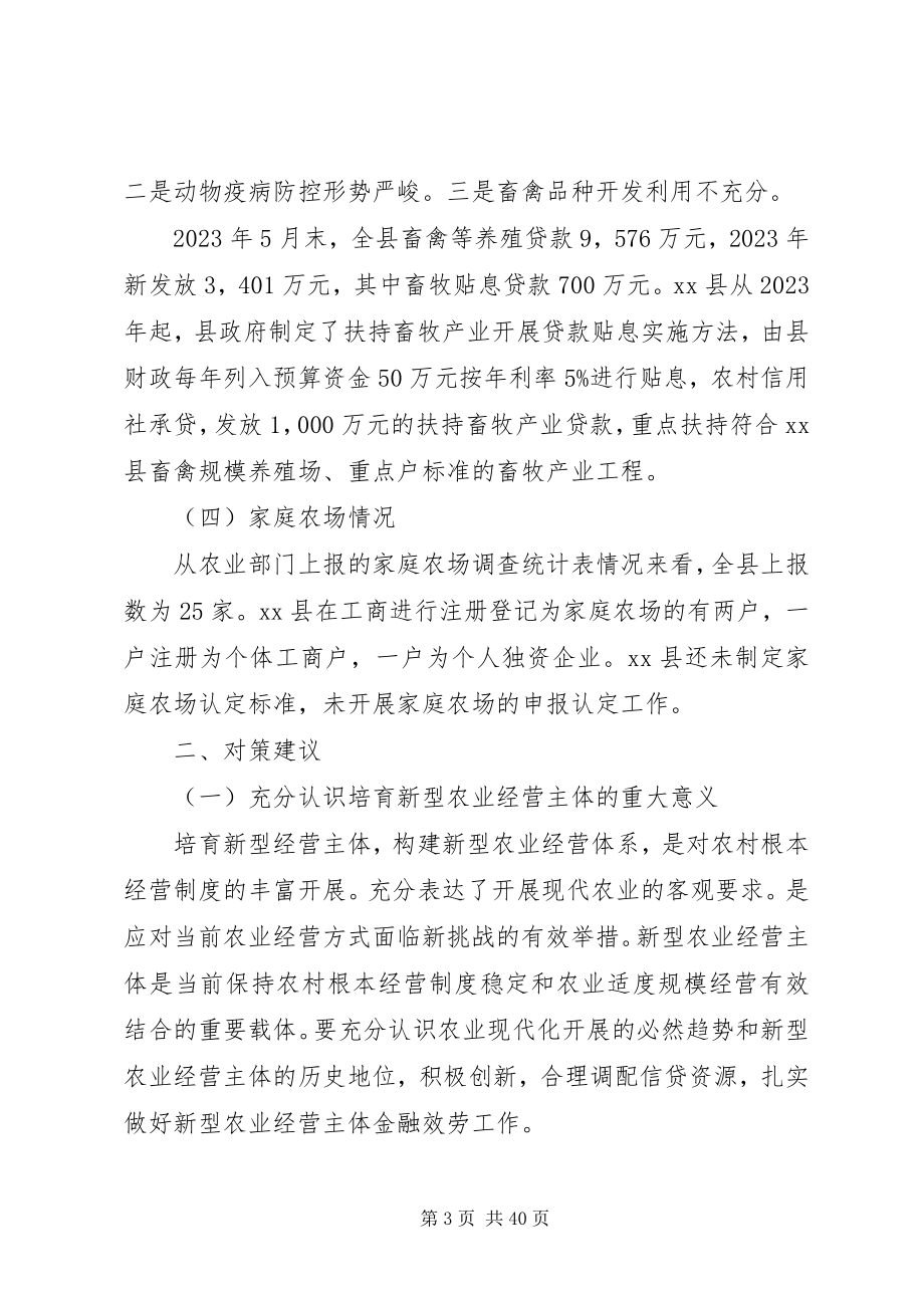 2023年对某县金融支持新型农业经营主体的思考.docx_第3页