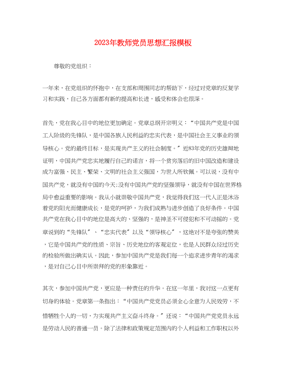 2023年教师党员思想汇报模板.docx_第1页