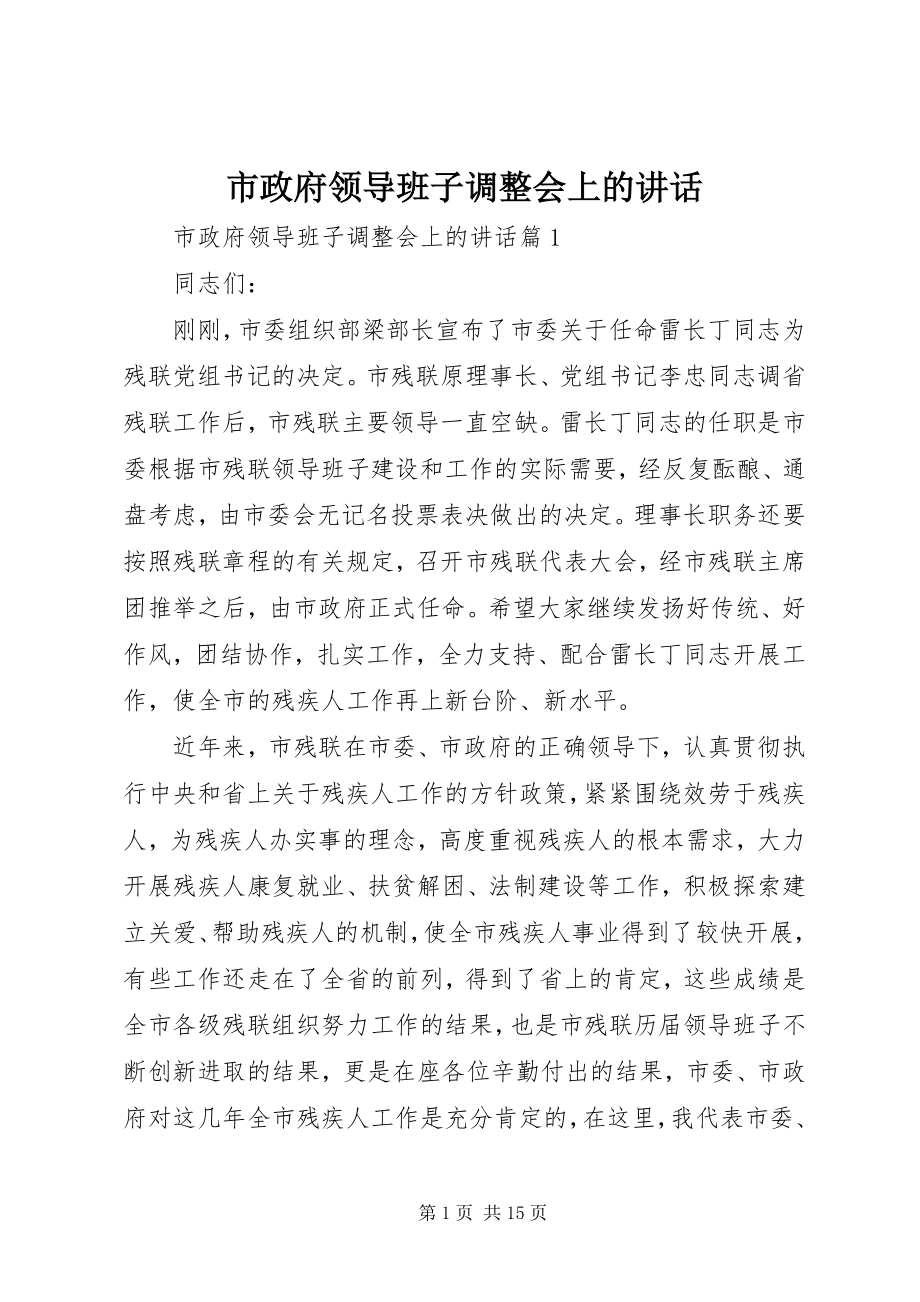 2023年市政府领导班子调整会上的致辞.docx_第1页