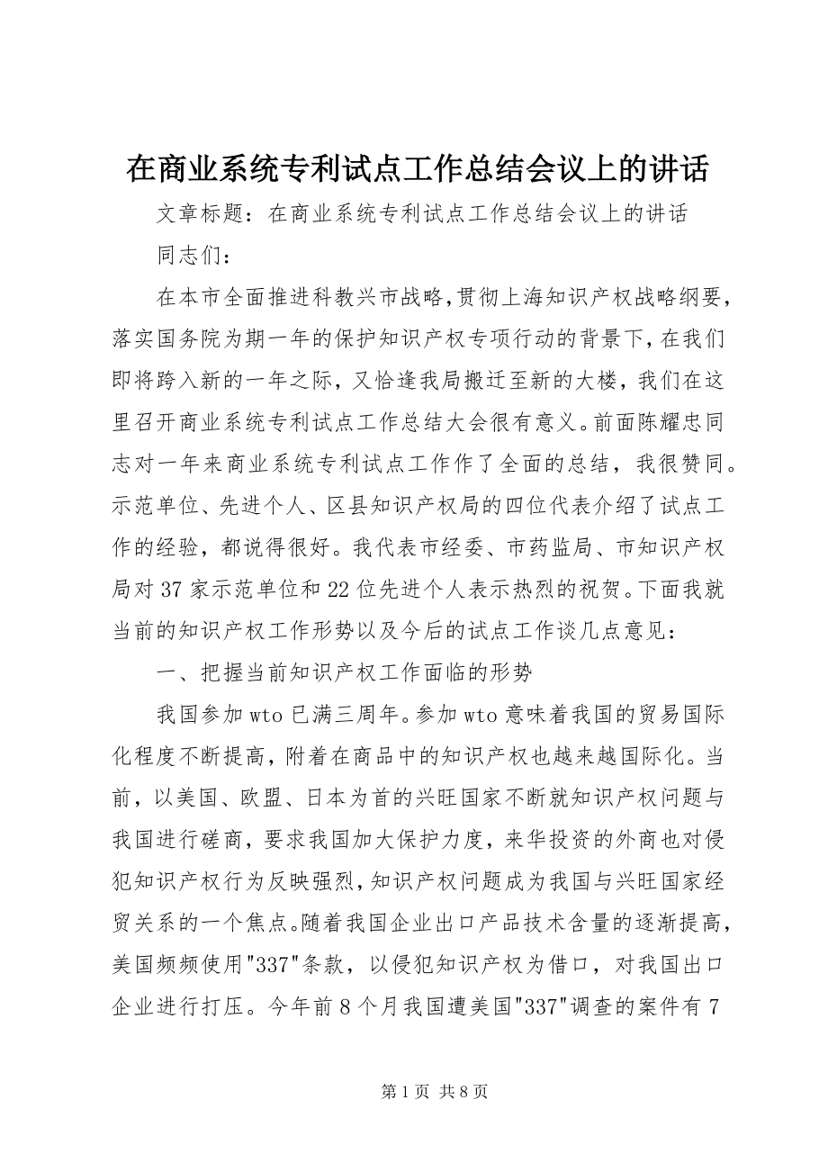 2023年在商业系统专利试点工作总结会议上的致辞.docx_第1页