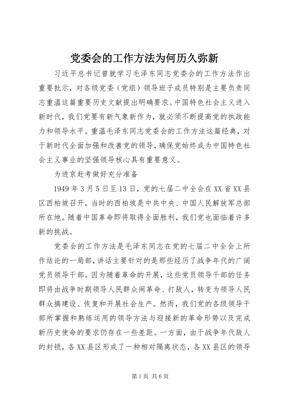 2023年《党委会的工作方法》为何历久弥新.docx_第1页