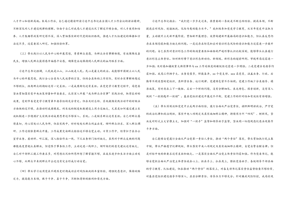 市局党委书记2023年度专题民主生活会对照检查材料.docx_第2页