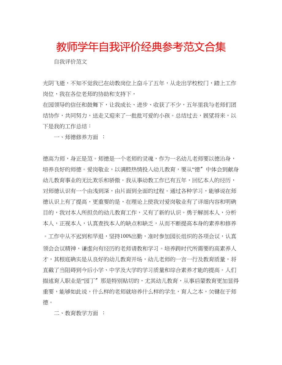 2023年教师学自我评价经典范文合集.docx_第1页