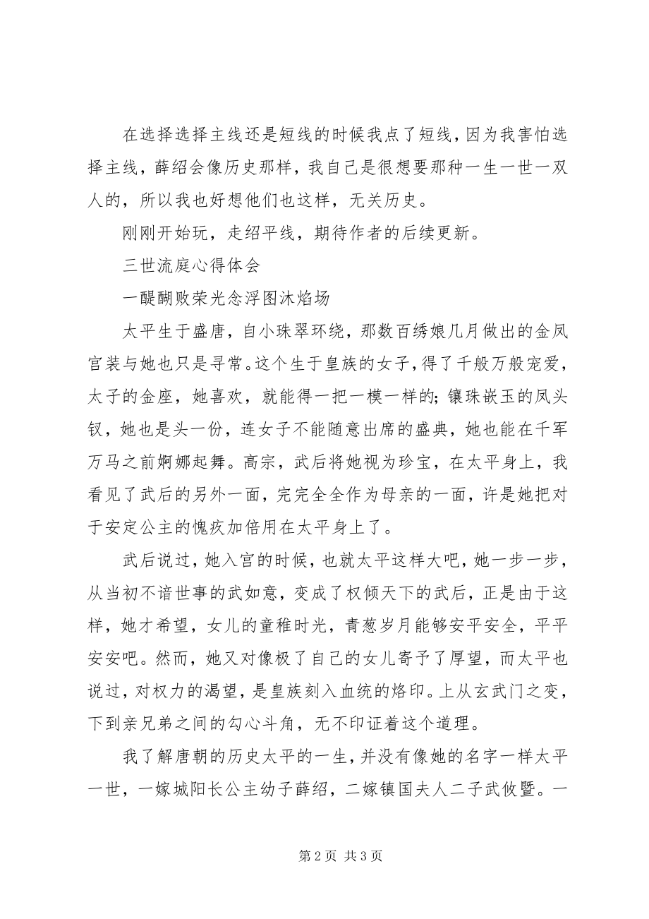 2023年三世流庭心得体会三世流庭观后感.docx_第2页