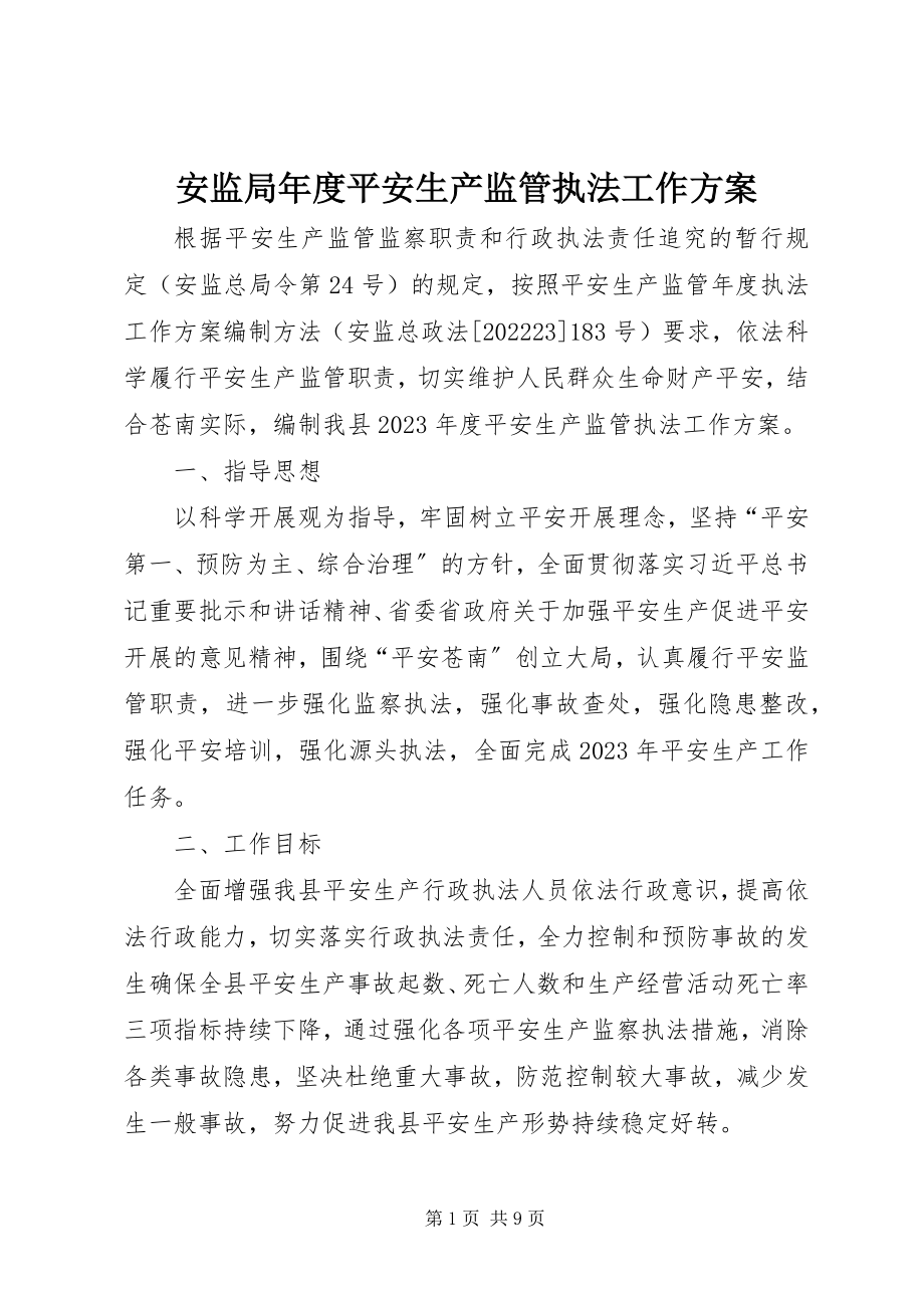 2023年安监局年度安全生产监管执法工作计划新编.docx_第1页