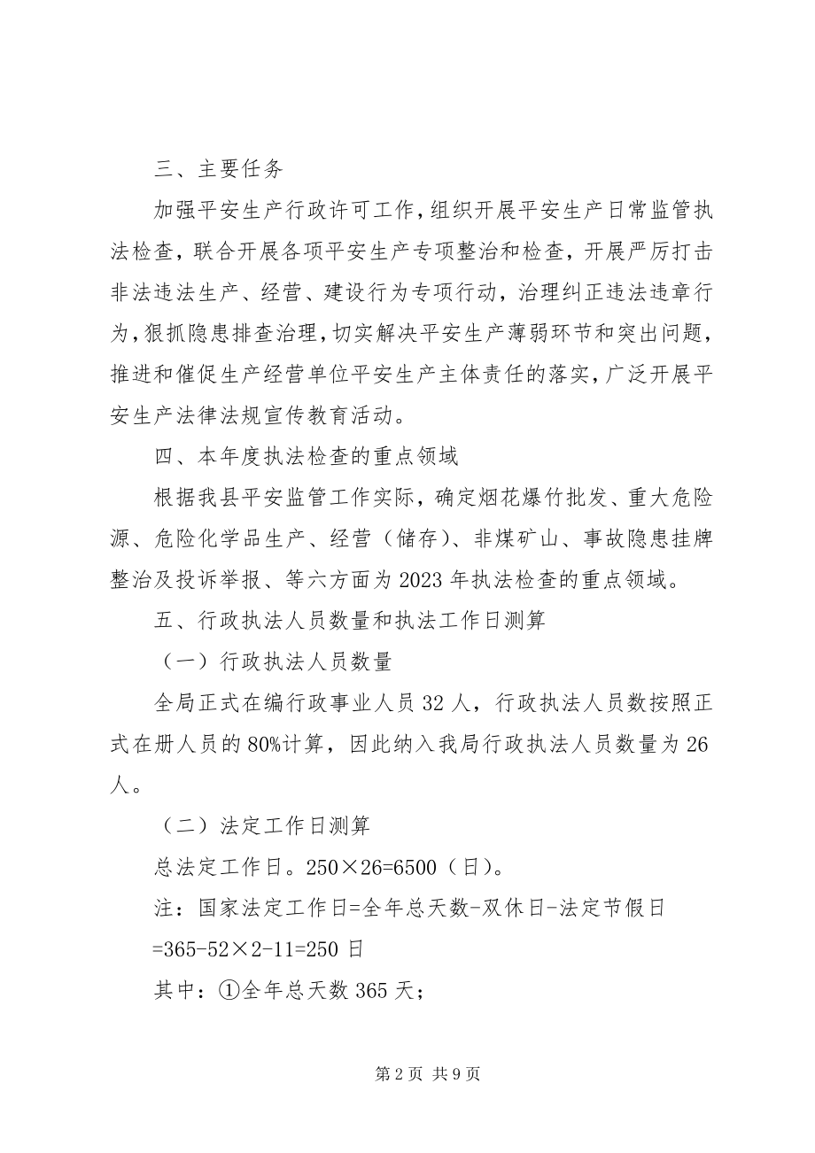 2023年安监局年度安全生产监管执法工作计划新编.docx_第2页