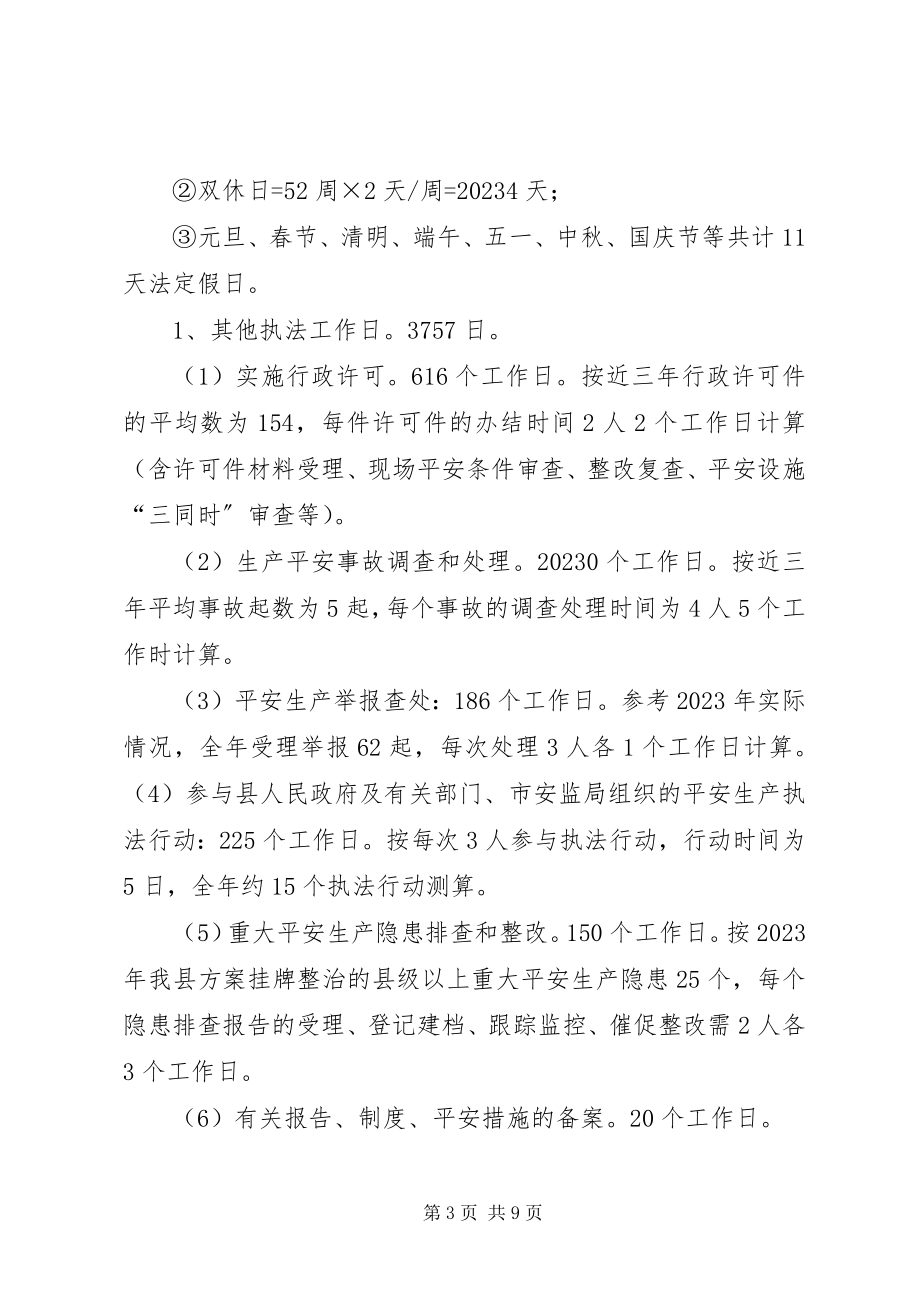 2023年安监局年度安全生产监管执法工作计划新编.docx_第3页