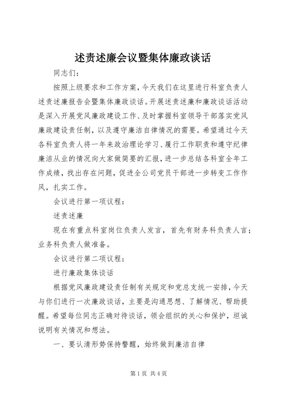 2023年述责述廉会议暨集体廉政谈话.docx_第1页