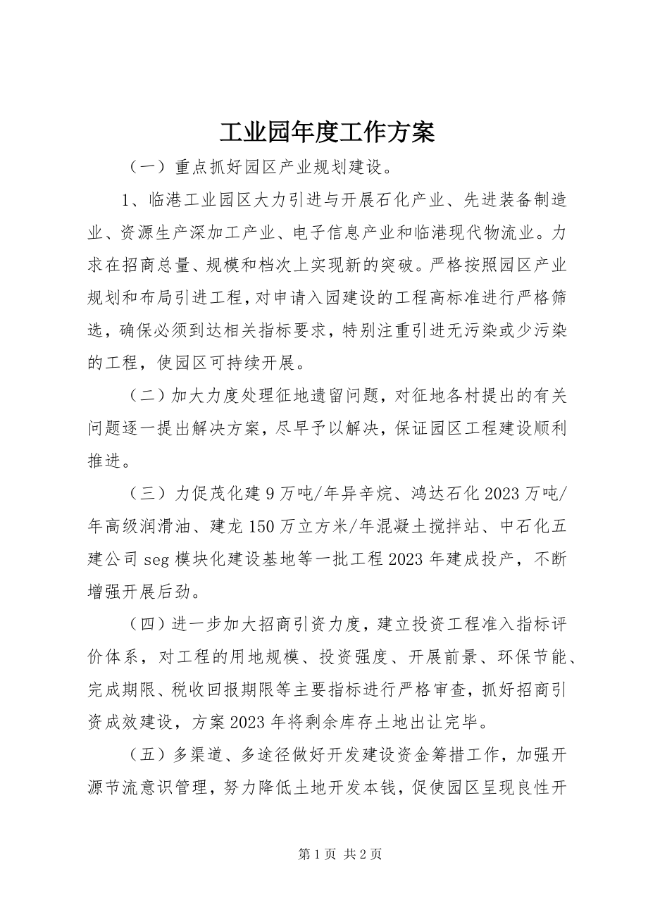 2023年工业园年度工作计划.docx_第1页