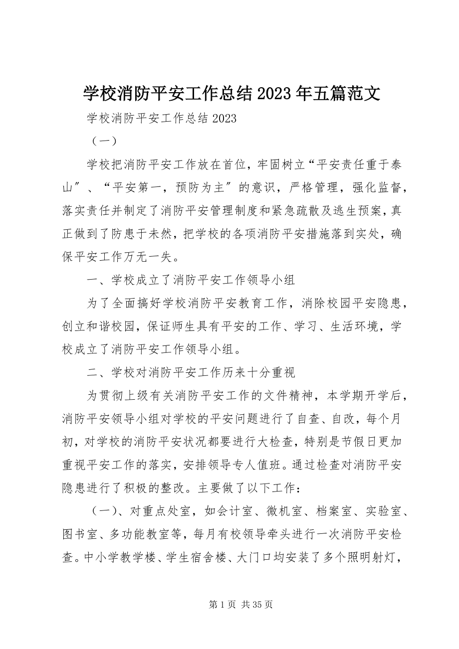 2023年学校消防安全工作总结五篇.docx_第1页